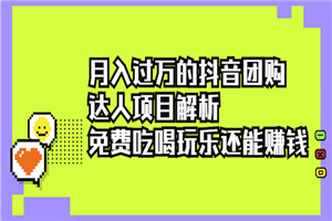 抖音团购达人项目解析，免费吃喝玩乐还能赚钱-何以博客