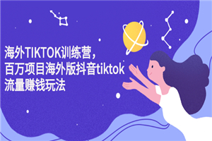 2022最新Tiktok百万训练营，黑科技带你赚美元-何以博客