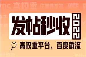 高权重发文平台，百度截流卖任何成品都可以-何以博客