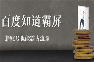 百度知道霸屏引流全解析，新账号也能霸占流量-何以博客