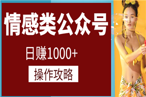 情感类付费阅读公众号日赚1000+操作流程攻略-何以博客