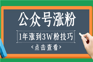 做1年公众号，涨到3万粉丝的全过程解析-何以博客