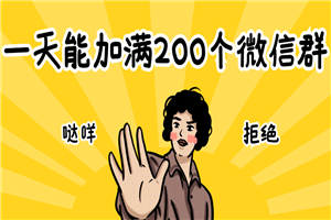 2个方法，一天能加满200个微信群-何以博客