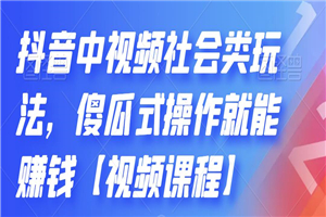 抖音中视频社会类玩法，傻瓜式操作就能赚钱-何以博客