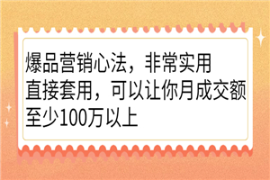 爆品营销心法，非常实用，直接套用，可以让你月成交额至少100万以上-何以博客