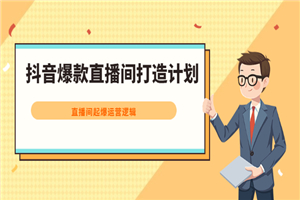 抖音爆款直播间打造计划，直播间起爆运营逻辑-何以博客