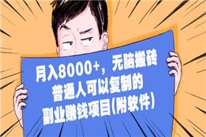 月入8000+，无脑搬砖，普通人可以复制的副业赚钱项目-何以博客