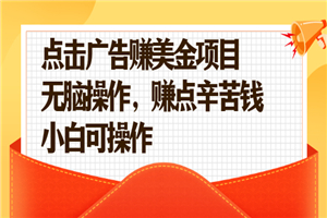 点击广告赚美金项目，无脑操作，赚点辛苦钱 小白可操作-何以博客