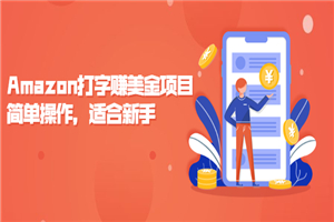 Amazon打字赚美金项目，简单操作，适合新手-何以博客