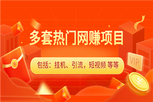 多套热门网赚项目，更新中视频撸钱（包括：挂机、引流，短视频 等等）-何以博客