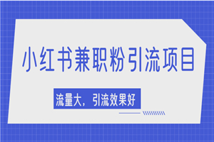 小红书引流项目，日引1000+兼职粉，流量大，引流效果好-何以博客