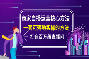 商家自播运营核心方法，一套可落地实操的方法，打造百万级直播间-何以博客