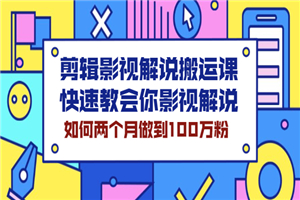 剪辑影视解说搬运课，快速教会你影视解说，如何两个月做到100万粉-何以博客