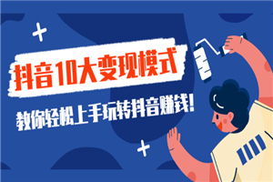 一次说完抖音10大变现模式，教你轻松上手玩转抖音赚钱-何以博客