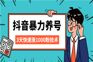 抖音暴力养号，三天快速涨1000粉技术-何以博客