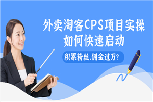 外卖淘客CPS项目实操，如何快速启动，积累粉丝，佣金过万？-何以博客