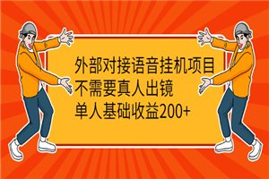 语音挂机项目，不需要真人出镜，单人基础收益200+-何以博客