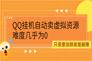 挂机自动卖虚拟资源，难度几乎为0，只需要加群就能躺赚-何以博客