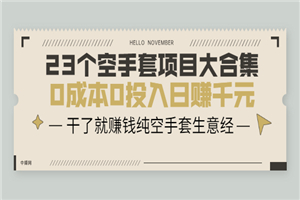 23个空手套项目大合集，0成本0投入日赚千元-何以博客