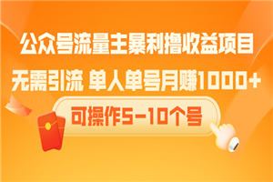 公众号流量主暴利撸收益项目，无需引流 单人单号月赚1000+可操作5-10个号-何以博客