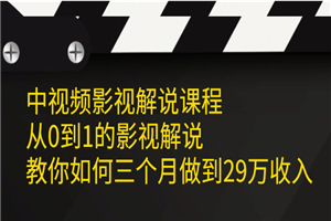 中视频影视解说课程，从0到1的影视解说，教你如何三个月做到29万收入-何以博客