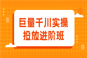 量千川实操投放进阶班，投放策略、方案，复盘模型和数据异常全套解决方法-何以博客