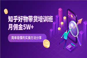 知乎好物带货培训班：月佣金5W+简单易懂的实操方法分享-何以博客