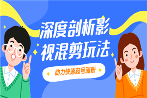 影视剪混剪套路玩法，学会这几步，让你条条作品上热门-何以博客