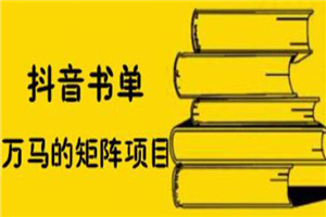 抖音书单号矩阵项目，书单矩阵如何做到月销百万-何以博客