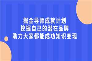 掘金导师成就计划，挖掘自己的潜在品牌，助力大家都能成功知识变现-何以博客