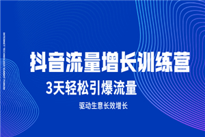 抖音流量增长训练营，3天轻松引爆流量，驱动生意长效增长-何以博客