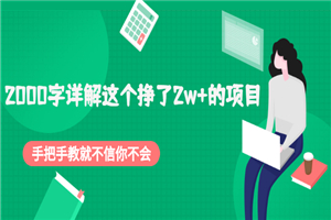 2000字详解这个挣了2w+的项目，手把手教就不信你不会-何以博客