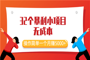 最新32个暴利小项目，无成本、操作简单一个月赚5000+-何以博客