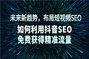 未来新趋势，布局短视频SEO，如何利用抖音SEO免费获得精准流量-何以博客