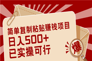 简单复制粘贴赚钱项目，日入500+，已测试可行-何以博客