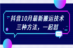 抖音10月新最搬运技术，三种方法，起一怼-何以博客