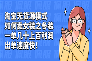 淘宝无货源模式如何卖女装之冬装：一单几十上百利润，出单速度快！-何以博客