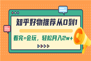 知乎好物推荐从0到1，看完=会玩，轻松月入2w+-何以博客