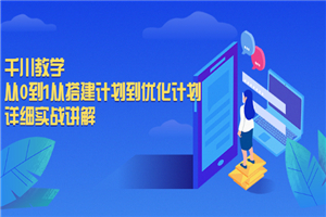 千川教学，从0到1从搭建计划到优化计划，详细实战讲解-何以博客