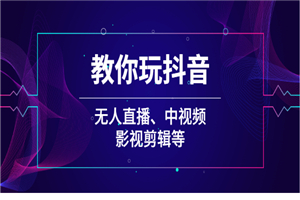 教你玩抖音（无人直播、中视频、影视剪辑等）-何以博客