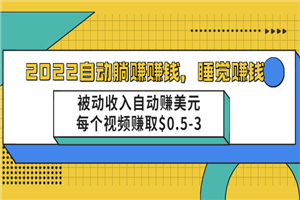 2021自动躺赚赚钱，睡觉赚钱，被动收入自动赚美元，每个视频赚取$0.5-3-何以博客