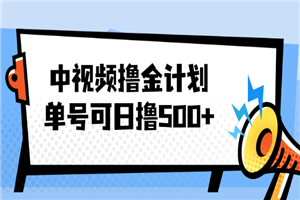 中视频撸金计划，单号可日撸500+ 可多平台+批量操作，收益更高-何以博客