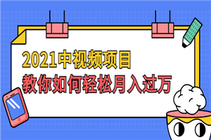 2021中视频项目，教你如何轻松月入过万，只讲核心，只讲实操，不讲废话-何以博客