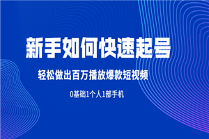 新手如何快速起号,轻松做出百万播放爆款短视频，0基础1个人1部手机-何以博客