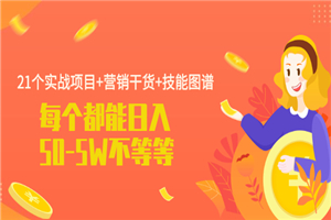 21个实战项目+营销干货+技能图谱 每个都能日入50-5W-何以博客