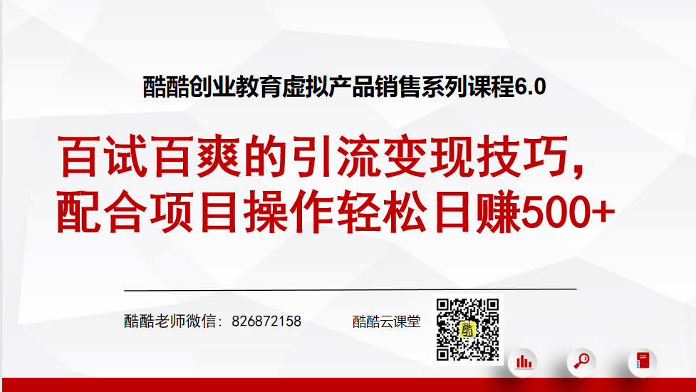 酷酷虚拟产品销售系列6.0：百试百爽的引流变现技巧，配合项目操作轻松日赚500+