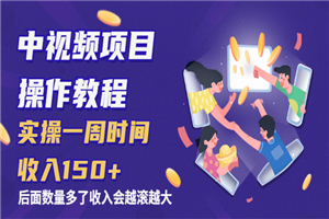 中视频项目操作教程：实操一周时间收入150+后面数量起来了收入会越滚越大-何以博客