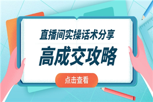 直播间实操话术分享：轻松实现高成交 高利润，卖货实操课-何以博客