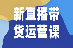 新直播带货运营课(含电子资料)：破冷启动、818算法破解、高效率带货等-何以博客