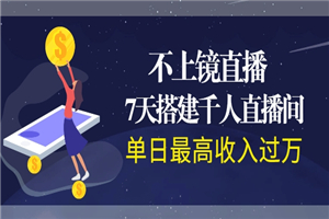 不上镜直播，7天搭建千人直播间，单日最高收入过万-何以博客